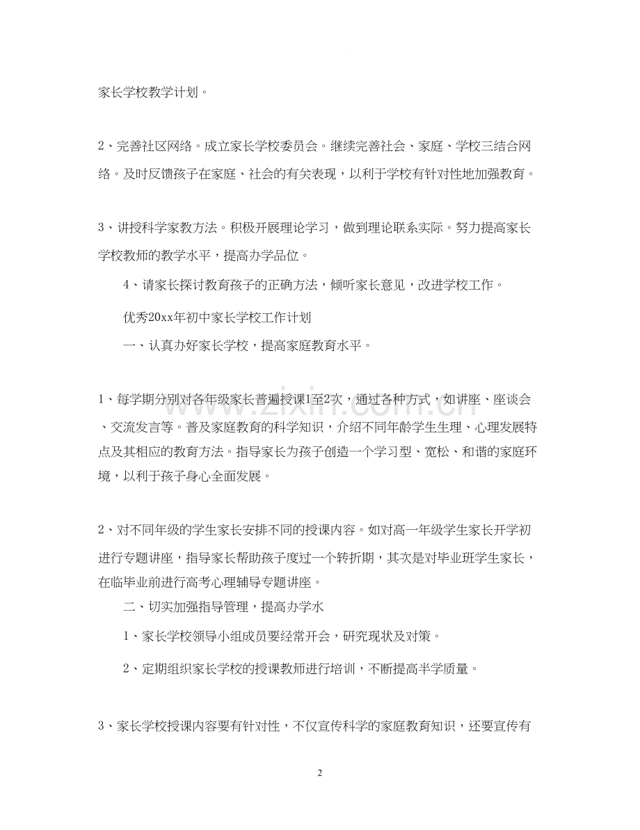 优秀年初中家长学校工作计划.docx_第2页