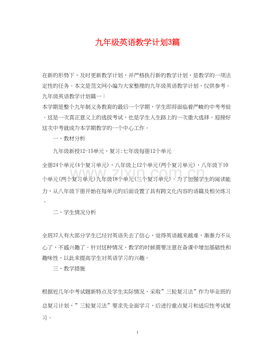 九年级英语教学计划3篇.docx_第1页