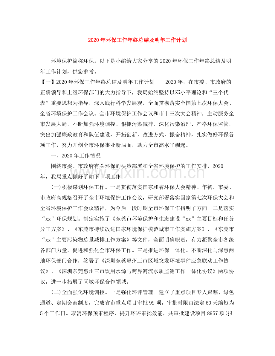 2020年环保工作年终总结及明年工作计划.docx_第1页