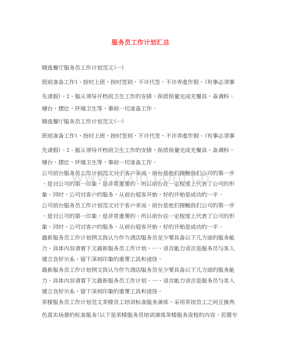 服务员工作计划汇总.docx_第1页