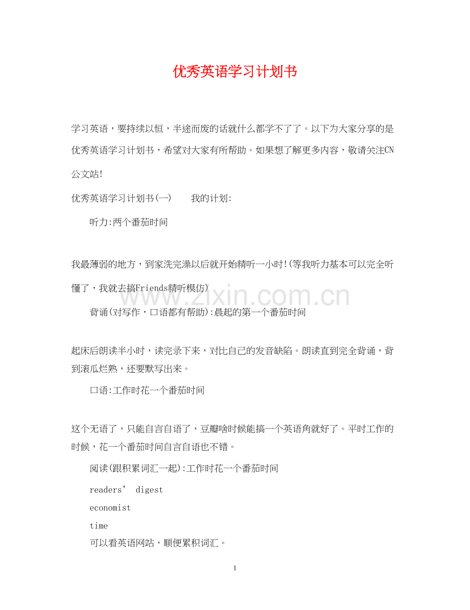 优秀英语学习计划书.docx_第1页