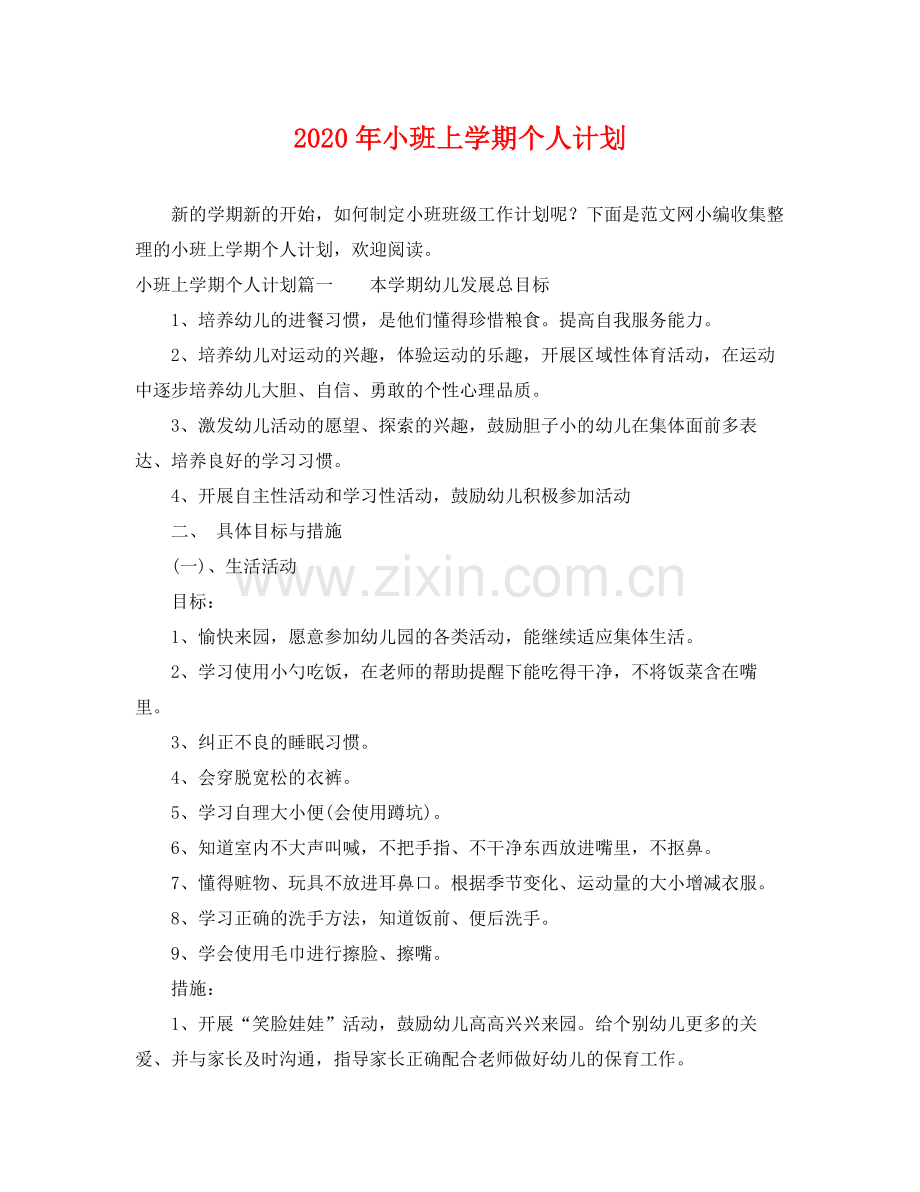 2020年小班上学期个人计划.docx_第1页