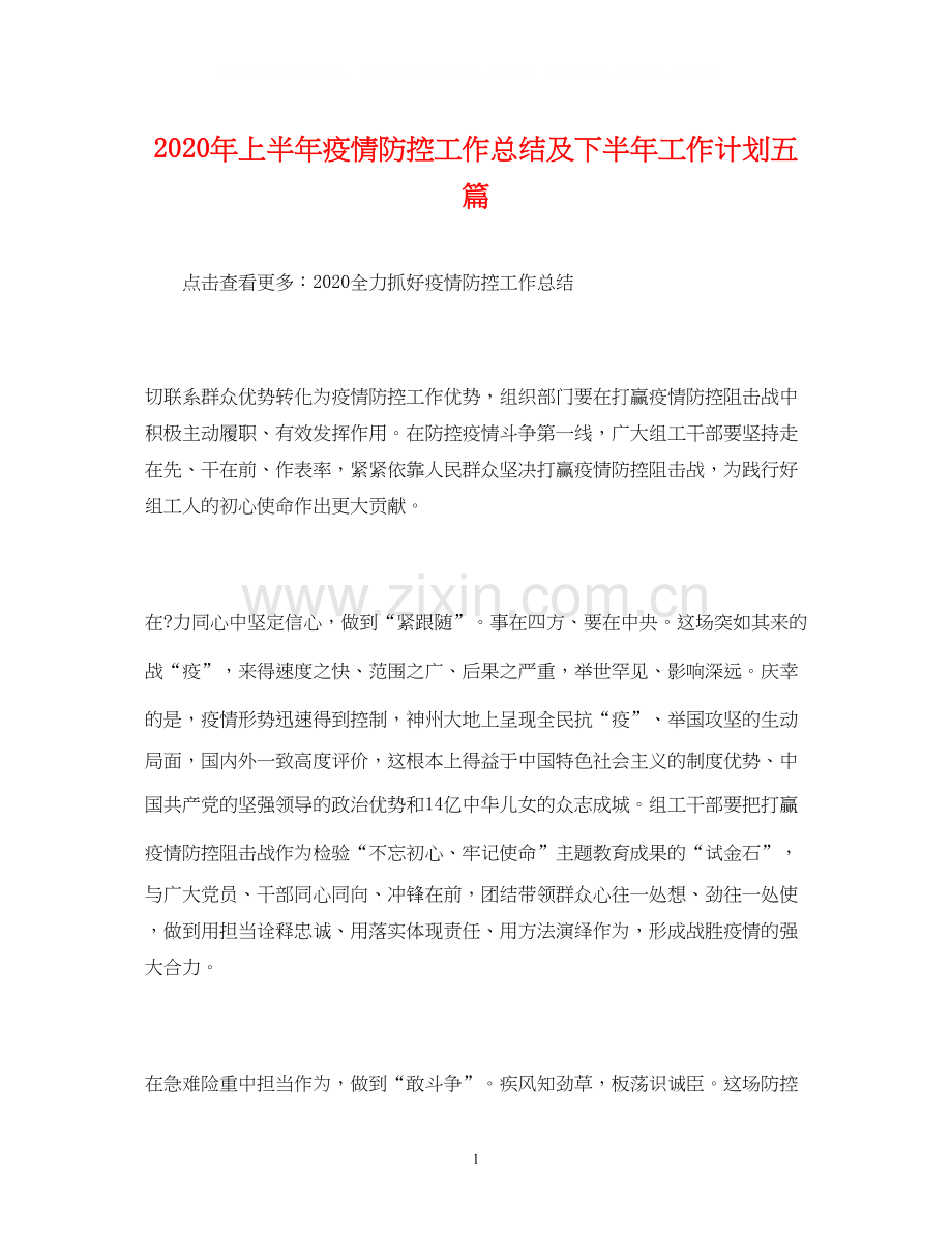 经典范文年上半年疫情防控工作总结及下半年工作计划五篇.docx_第1页