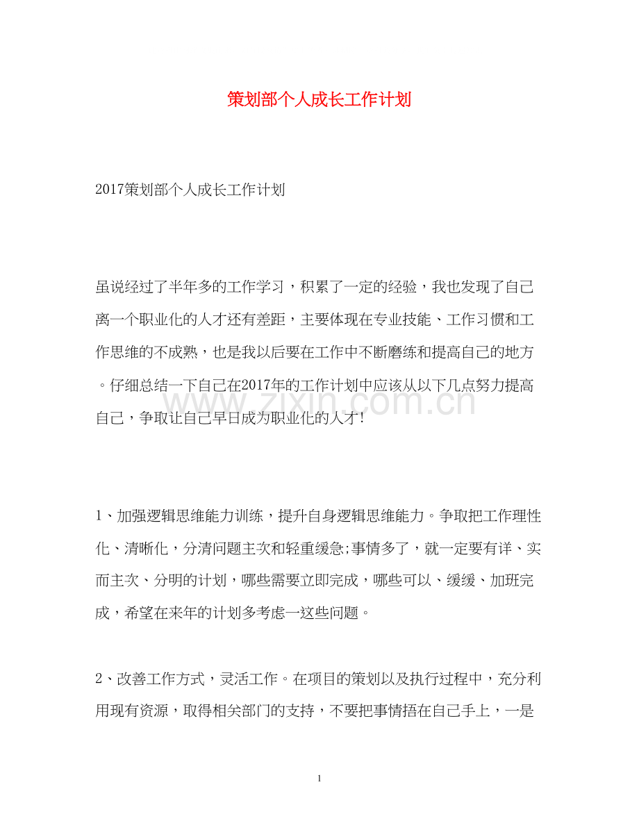 策划部个人成长工作计划.docx_第1页