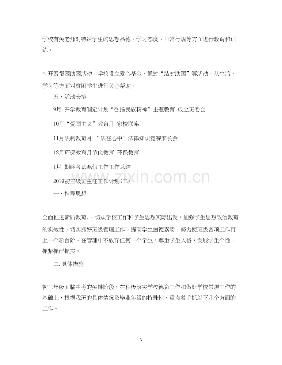 初三级班主任工作计划2.docx_第3页