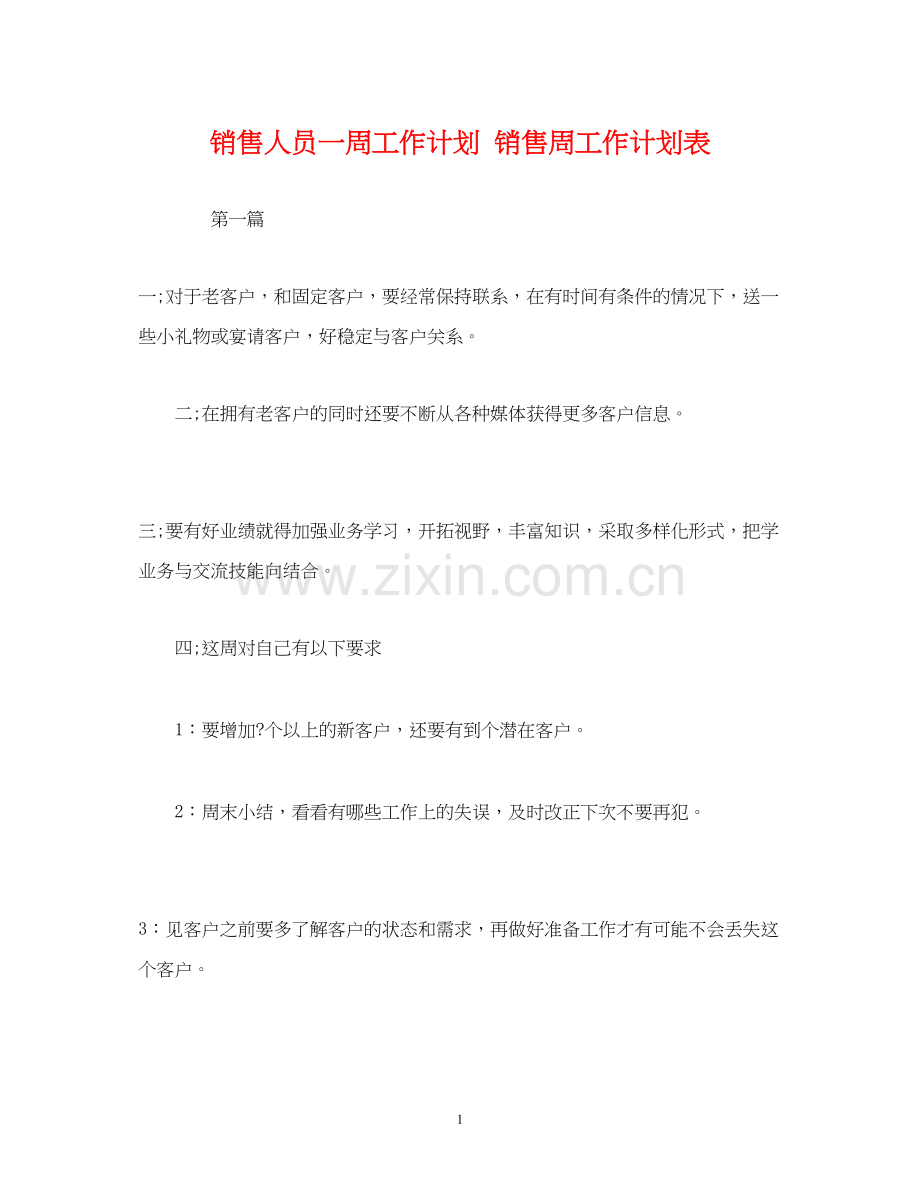 销售人员一周工作计划销售周工作计划表.docx_第1页