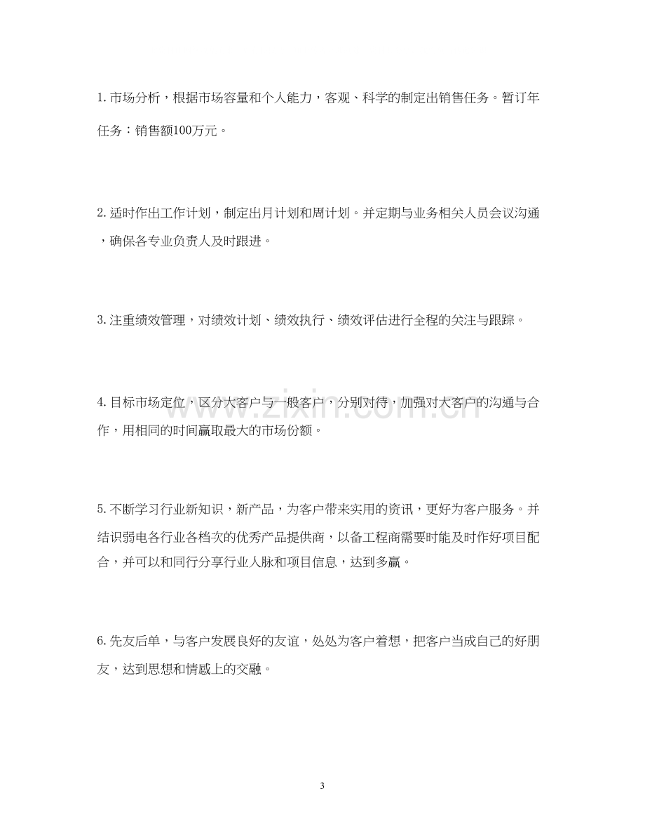 销售人员一周工作计划销售周工作计划表.docx_第3页