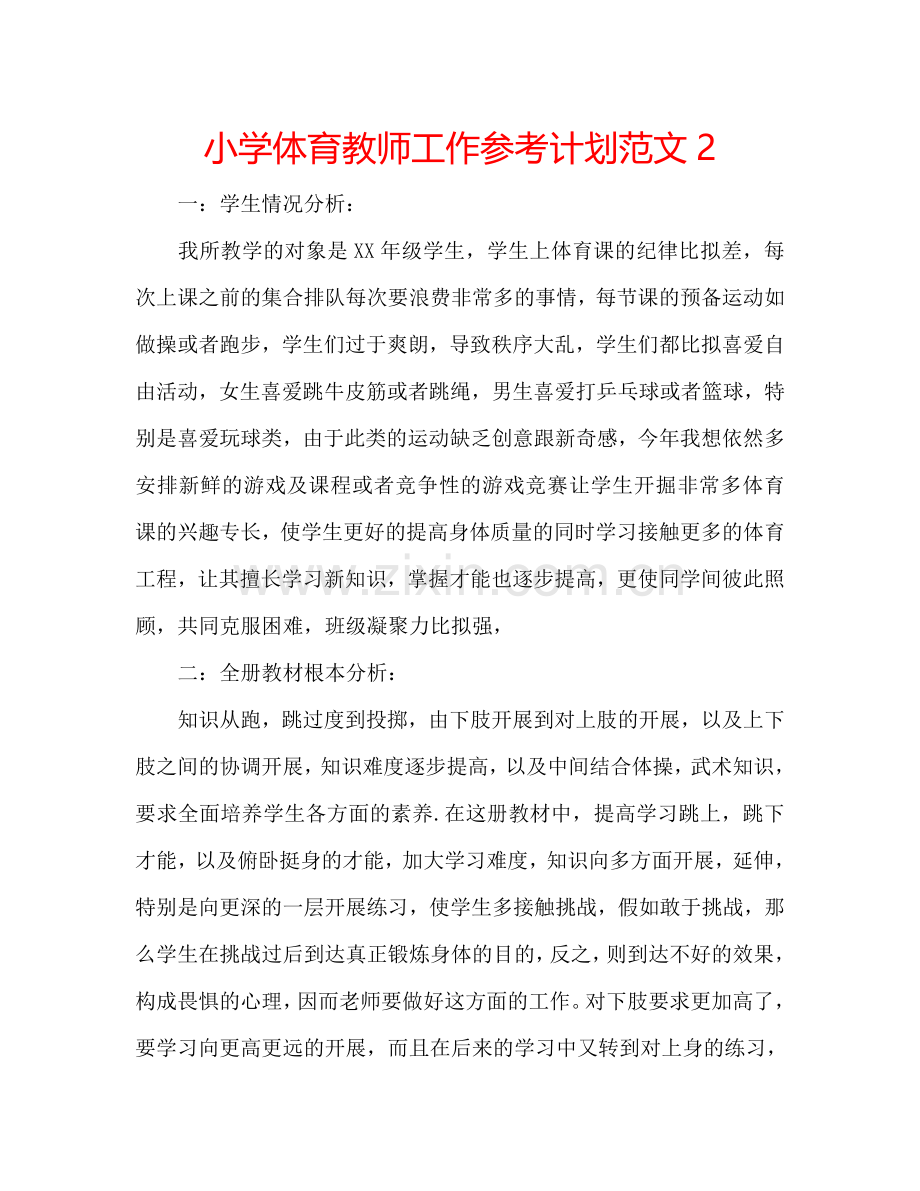 小学体育教师工作参考计划范文2.doc_第1页