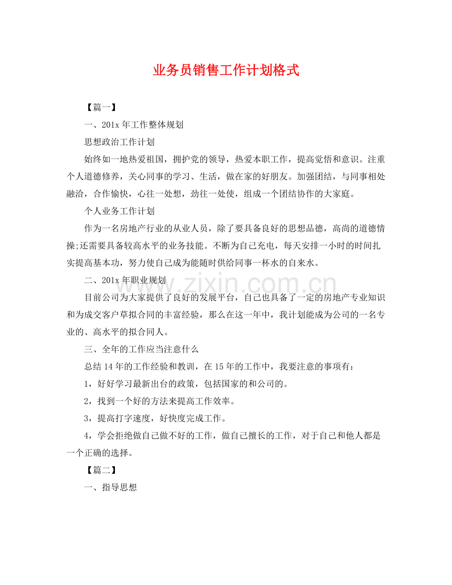 业务员销售工作计划格式 .docx_第1页