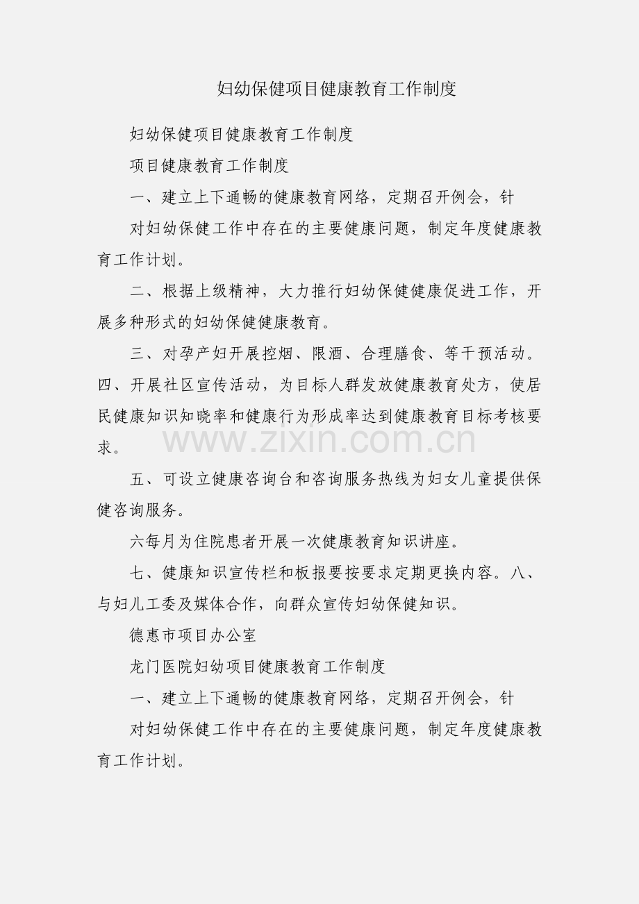 妇幼保健项目健康教育工作制度.docx_第1页