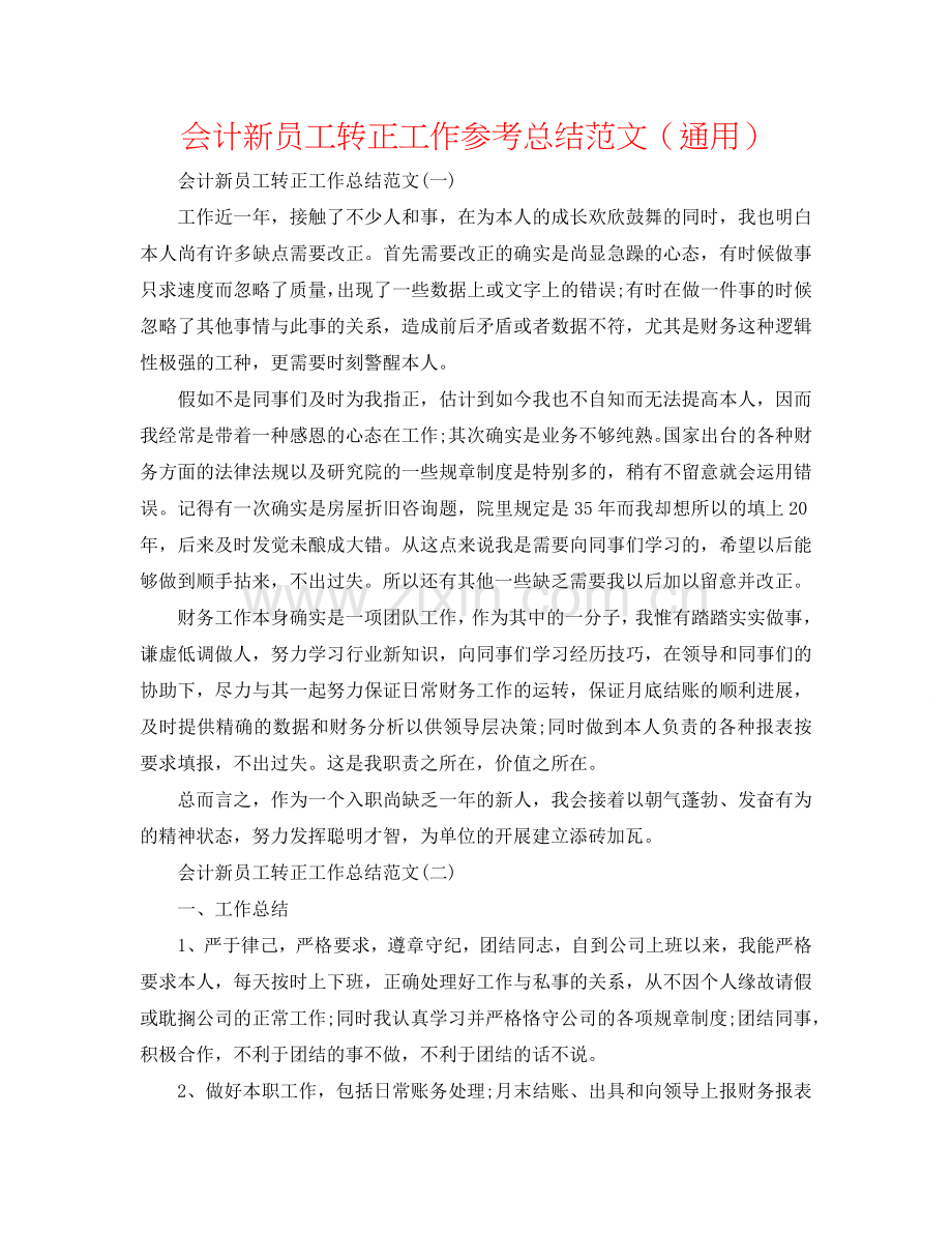 会计新员工转正工作参考总结范文（通用）.doc_第1页