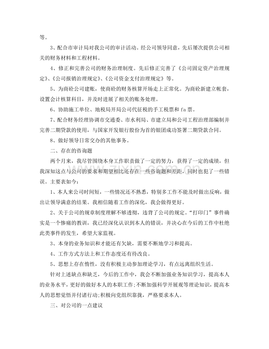 会计新员工转正工作参考总结范文（通用）.doc_第2页