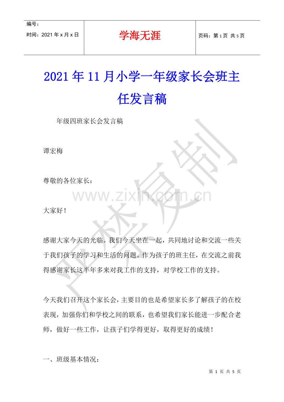 2021年11月小学一年级家长会班主任发言稿.docx_第1页