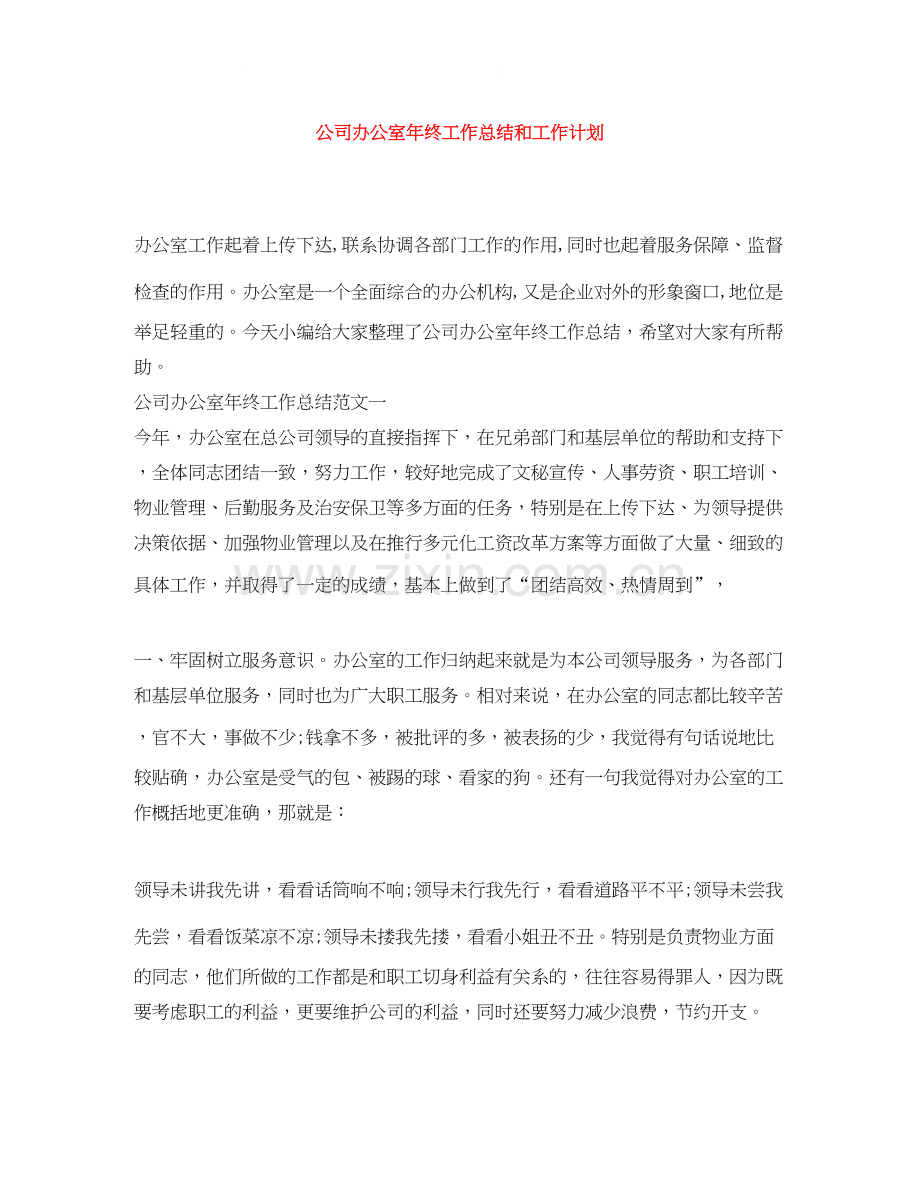 公司办公室年终工作总结和工作计划.docx_第1页