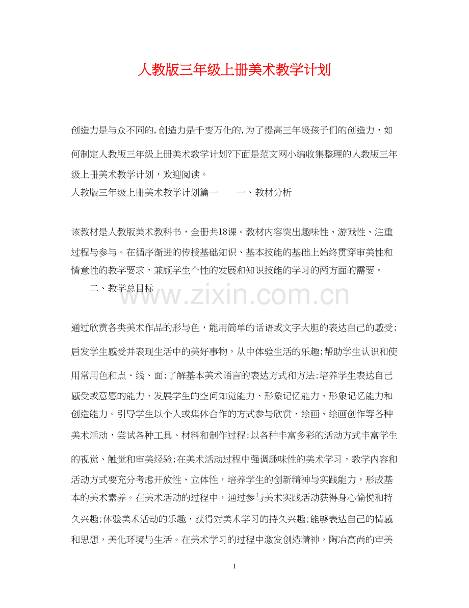 人教版三年级上册美术教学计划.docx_第1页