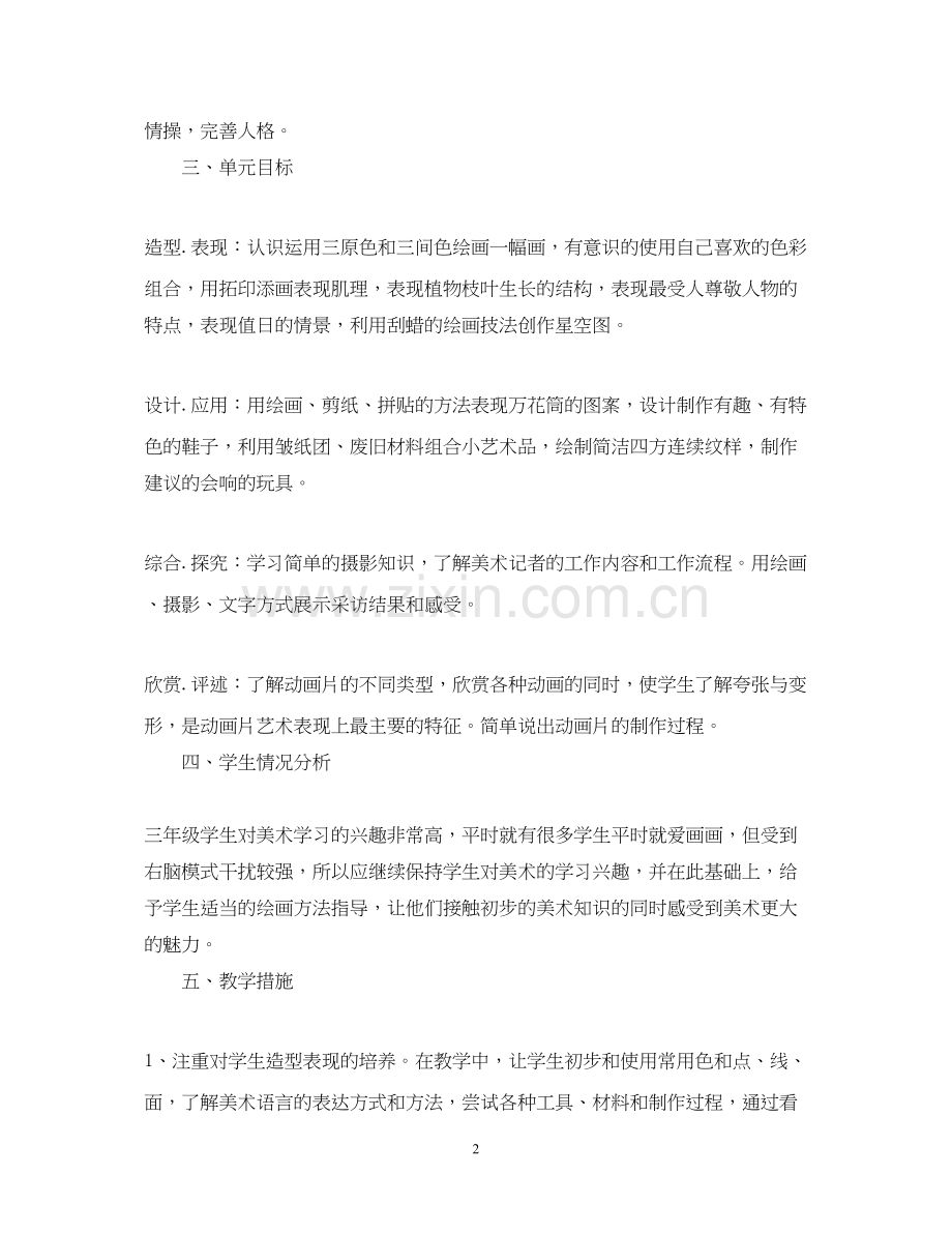 人教版三年级上册美术教学计划.docx_第2页