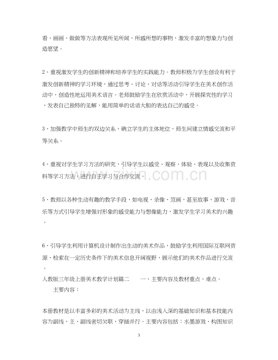 人教版三年级上册美术教学计划.docx_第3页