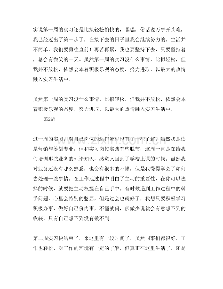 营销策划专业顶岗实习周记.doc_第2页