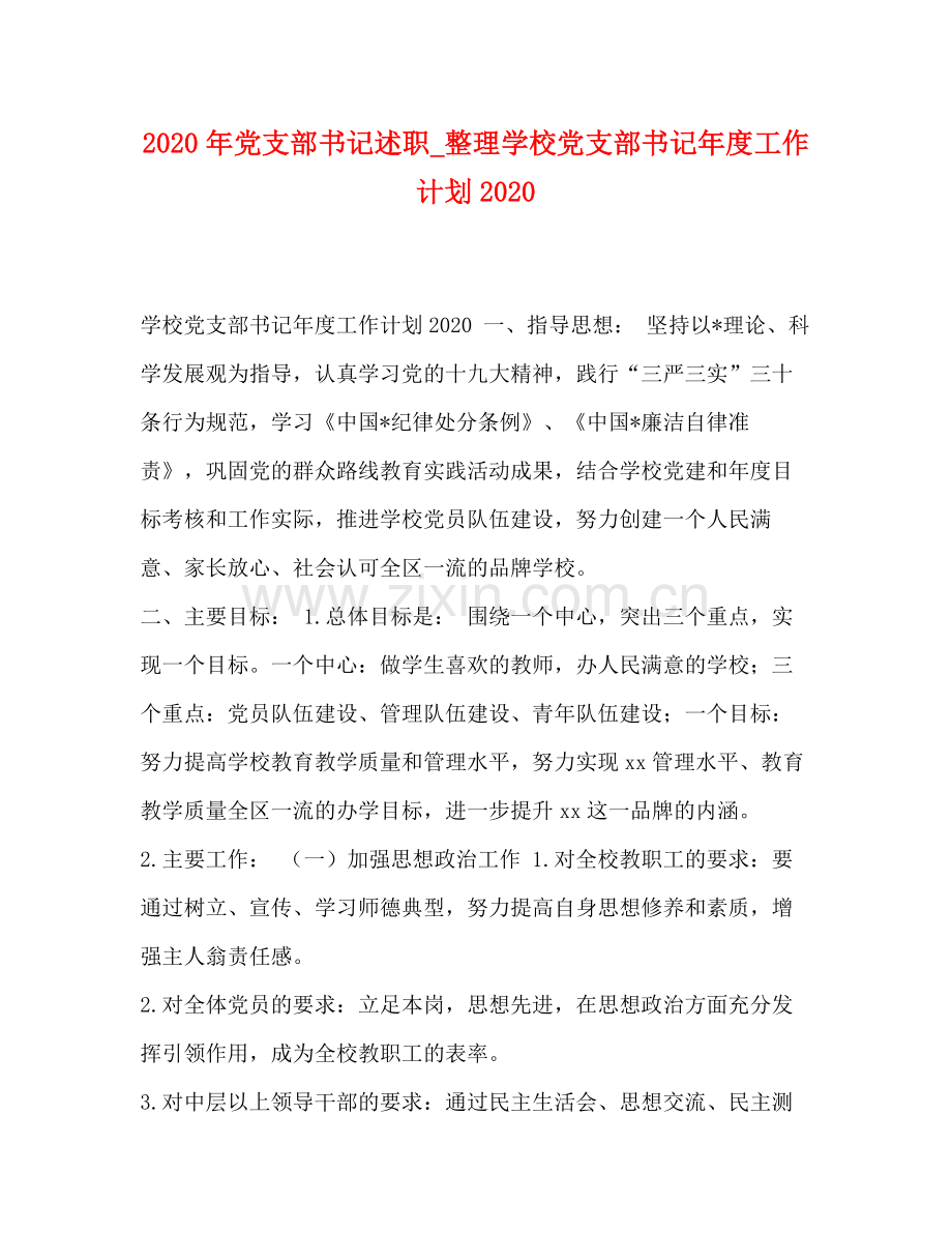 2020年党支部书记述职_整理学校党支部书记年度工作计划.docx_第1页