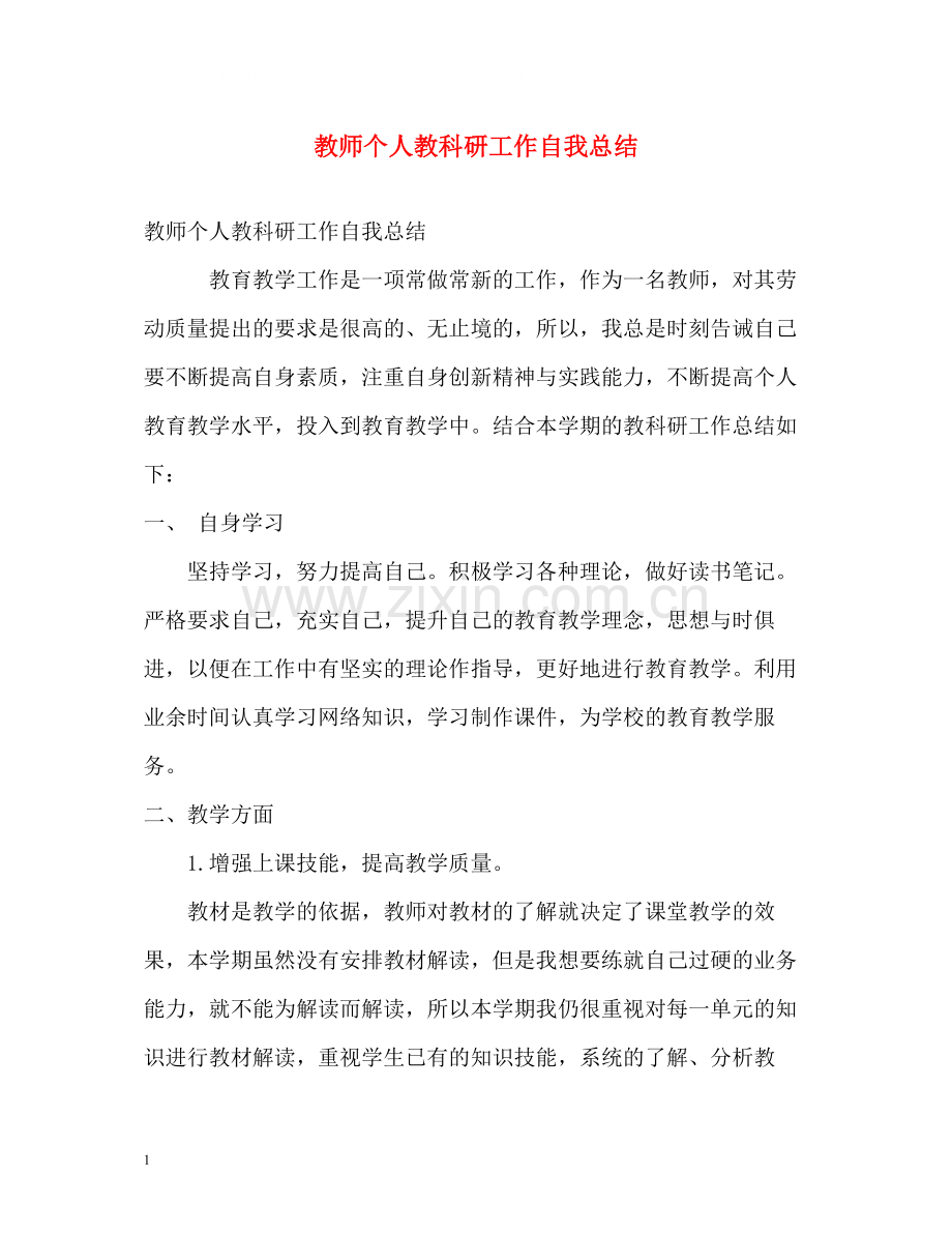 教师个人教科研工作自我总结.docx_第1页