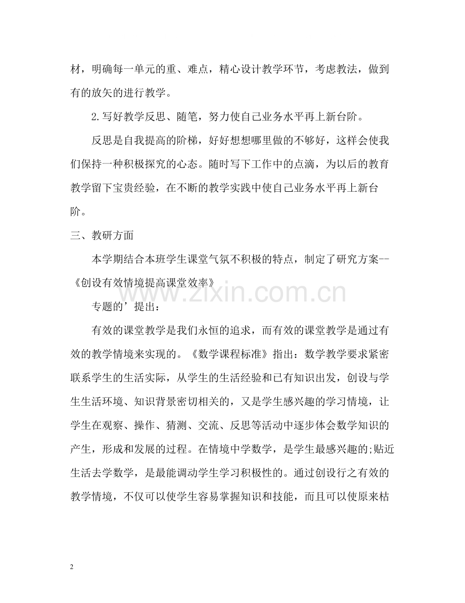 教师个人教科研工作自我总结.docx_第2页