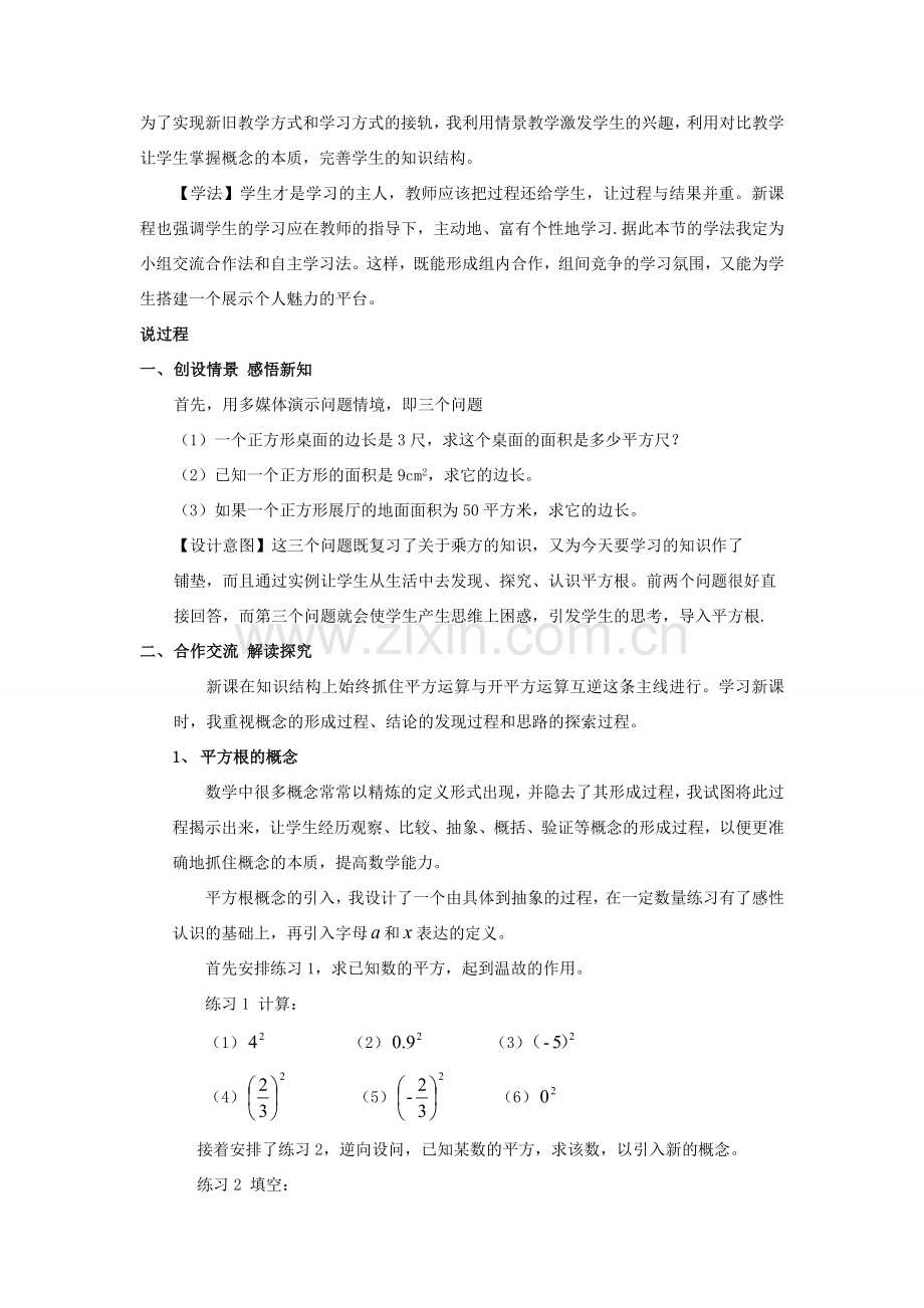 八年级数学上册 第11章 数的开方11.1 平方根与立方根 1平方根说课稿 （新版）华东师大版-（新版）华东师大版初中八年级上册数学教案.doc_第2页