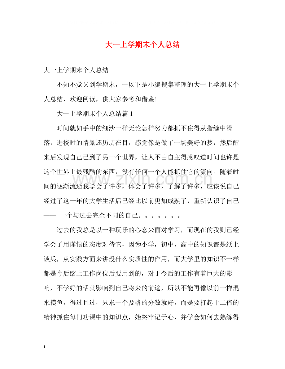 大一上学期末个人总结2).docx_第1页