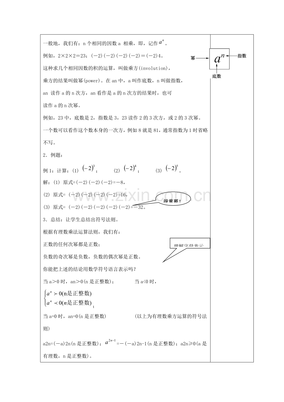 七年级数学上册 第二章 有理数 2.11 有理数的乘方教案4 （新版）华东师大版-（新版）华东师大版初中七年级上册数学教案.doc_第2页