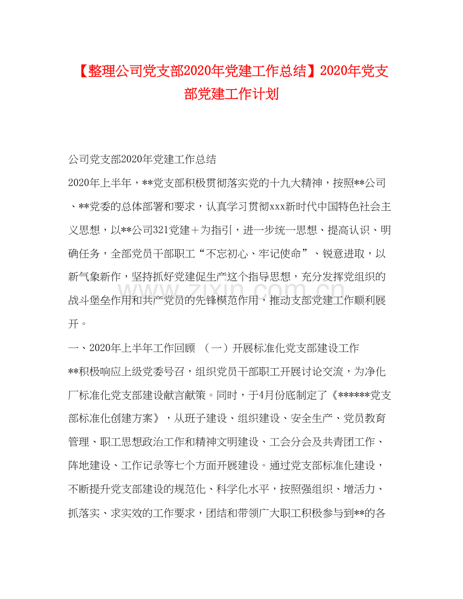 整理公司党支部年党建工作总结】年党支部党建工作计划.docx_第1页