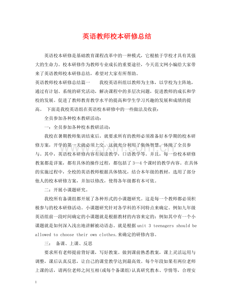 英语教师校本研修总结.docx_第1页