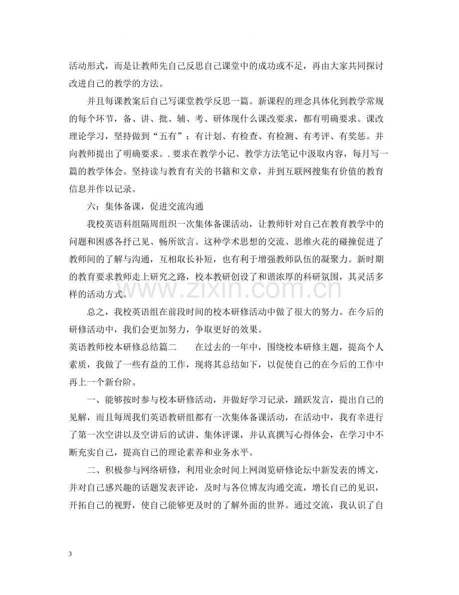 英语教师校本研修总结.docx_第3页