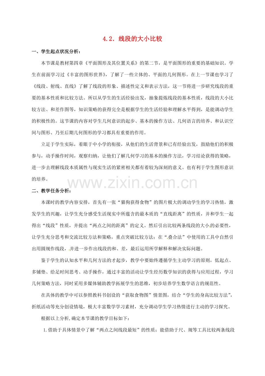 七年级数学上册 4.2 比较线段的长短教案1 北师大版-北师大版初中七年级上册数学教案.doc_第1页