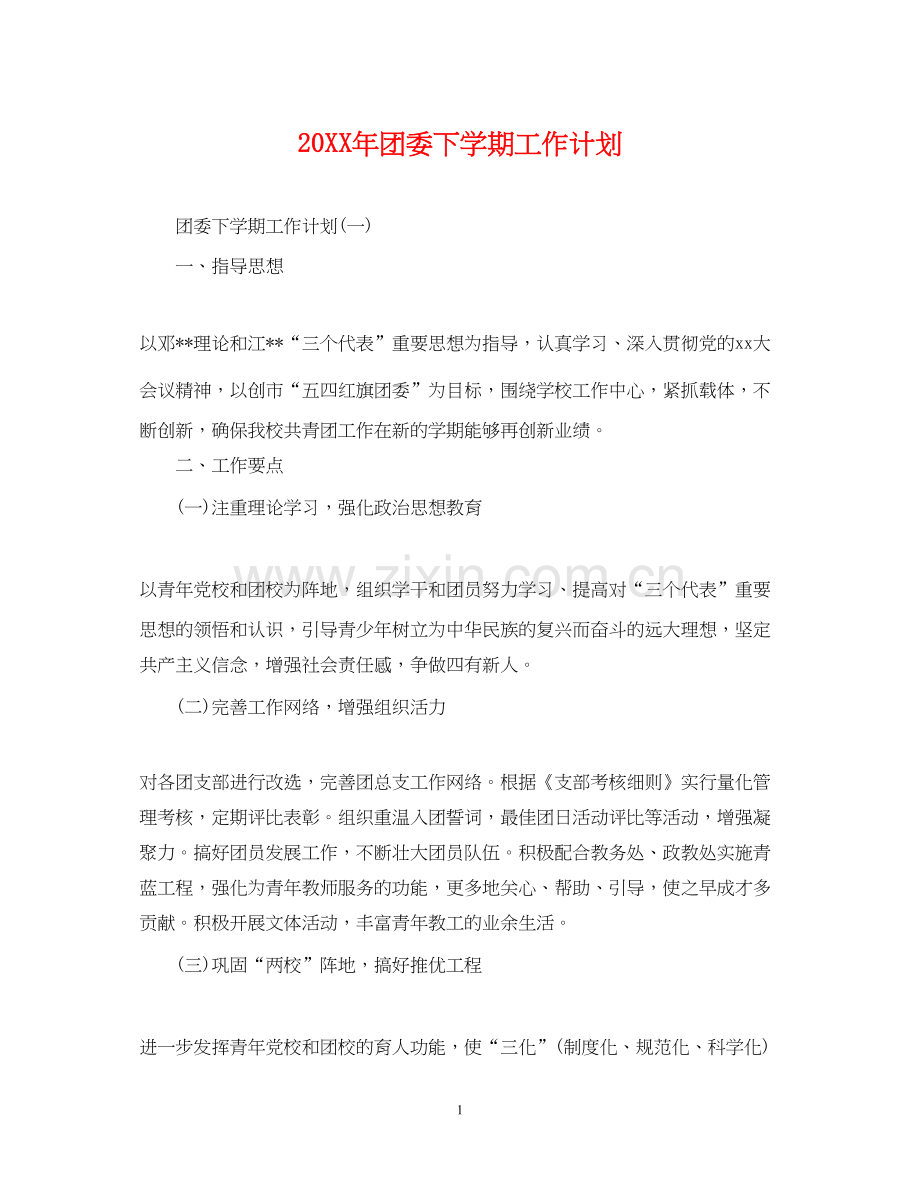 团委下学期工作计划.docx_第1页