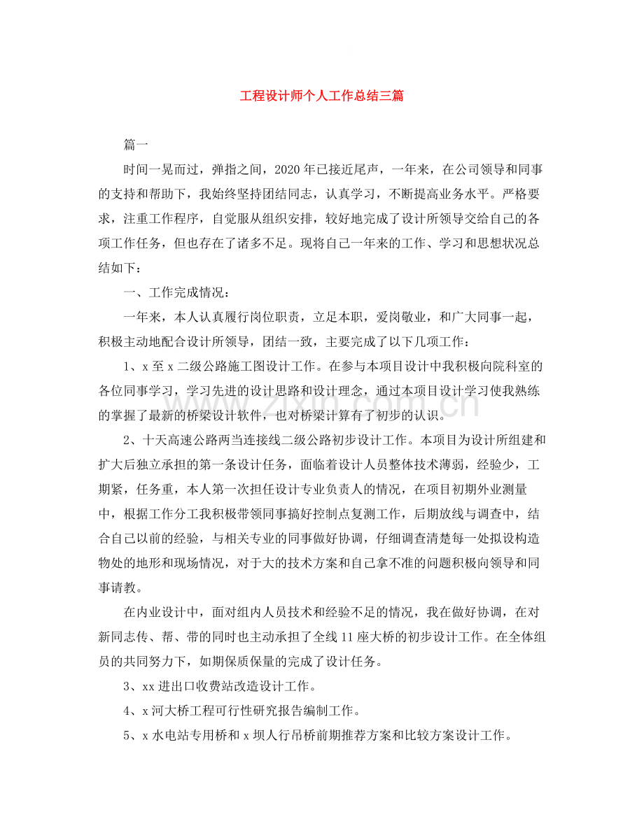 工程设计师个人工作总结三篇.docx_第1页