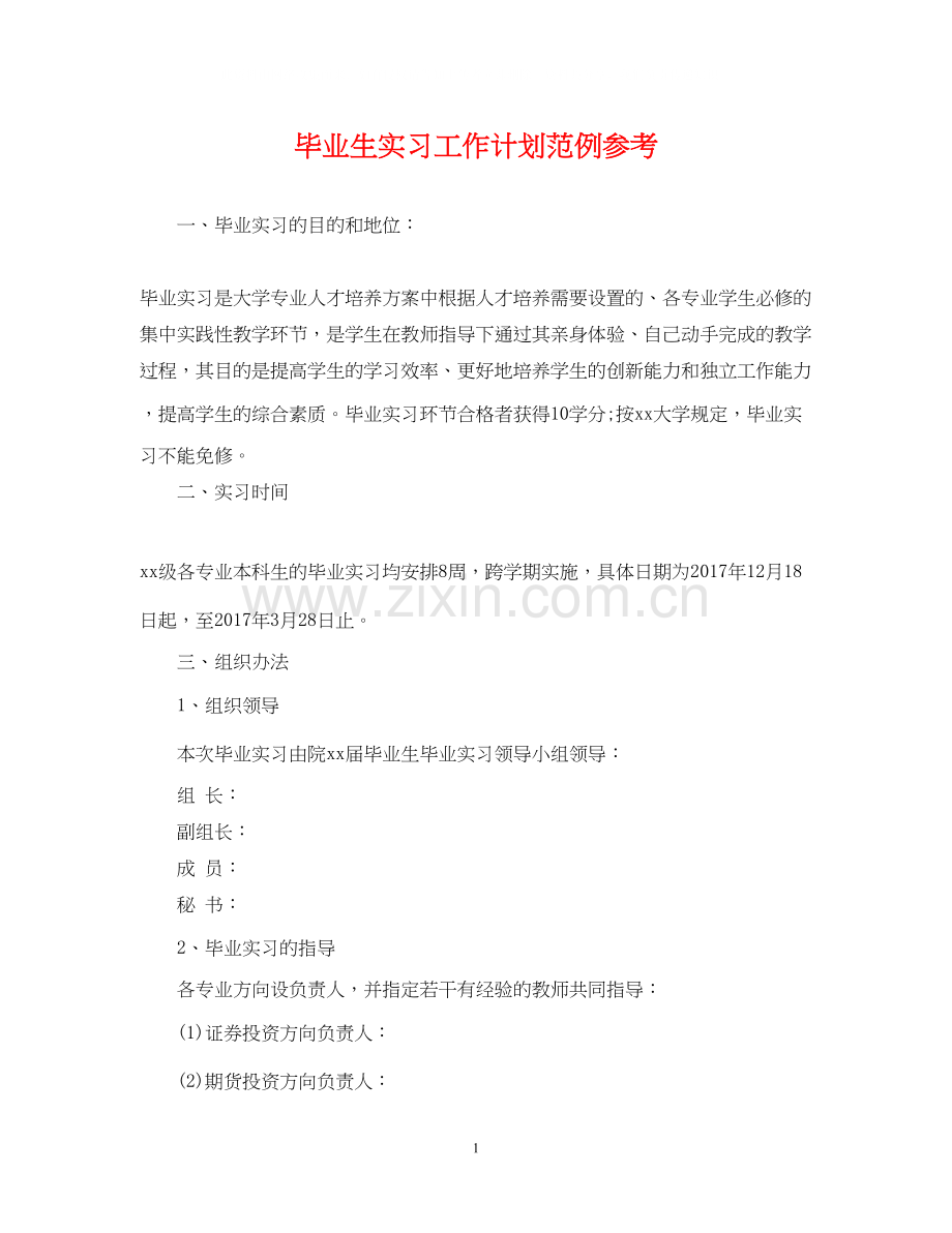 毕业生实习工作计划范例参考.docx_第1页