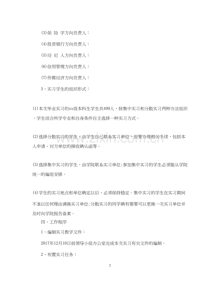 毕业生实习工作计划范例参考.docx_第2页