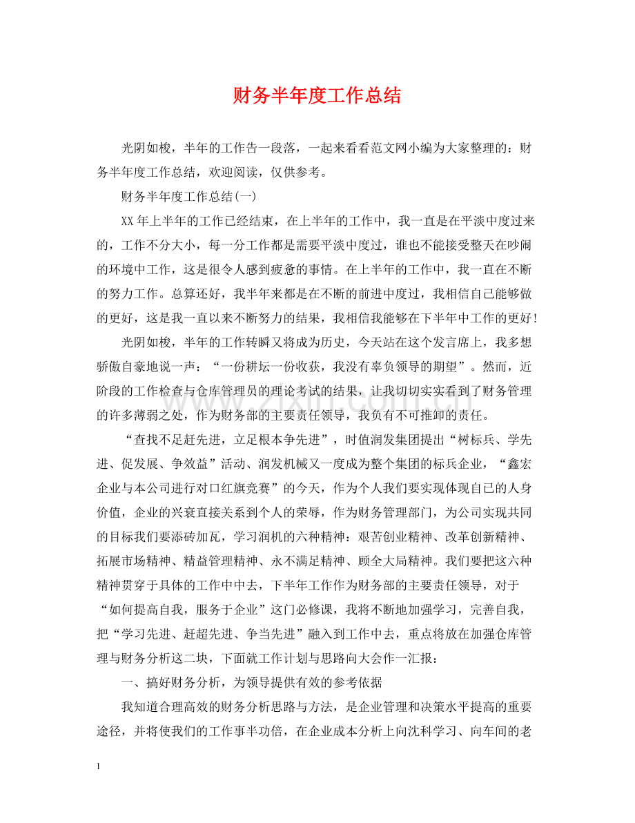 财务半年度工作总结.docx_第1页