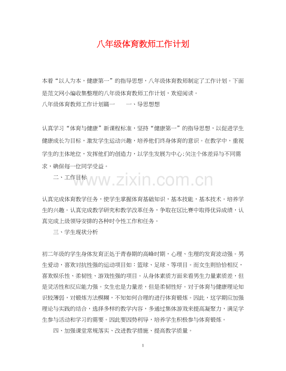 八年级体育教师工作计划.docx_第1页