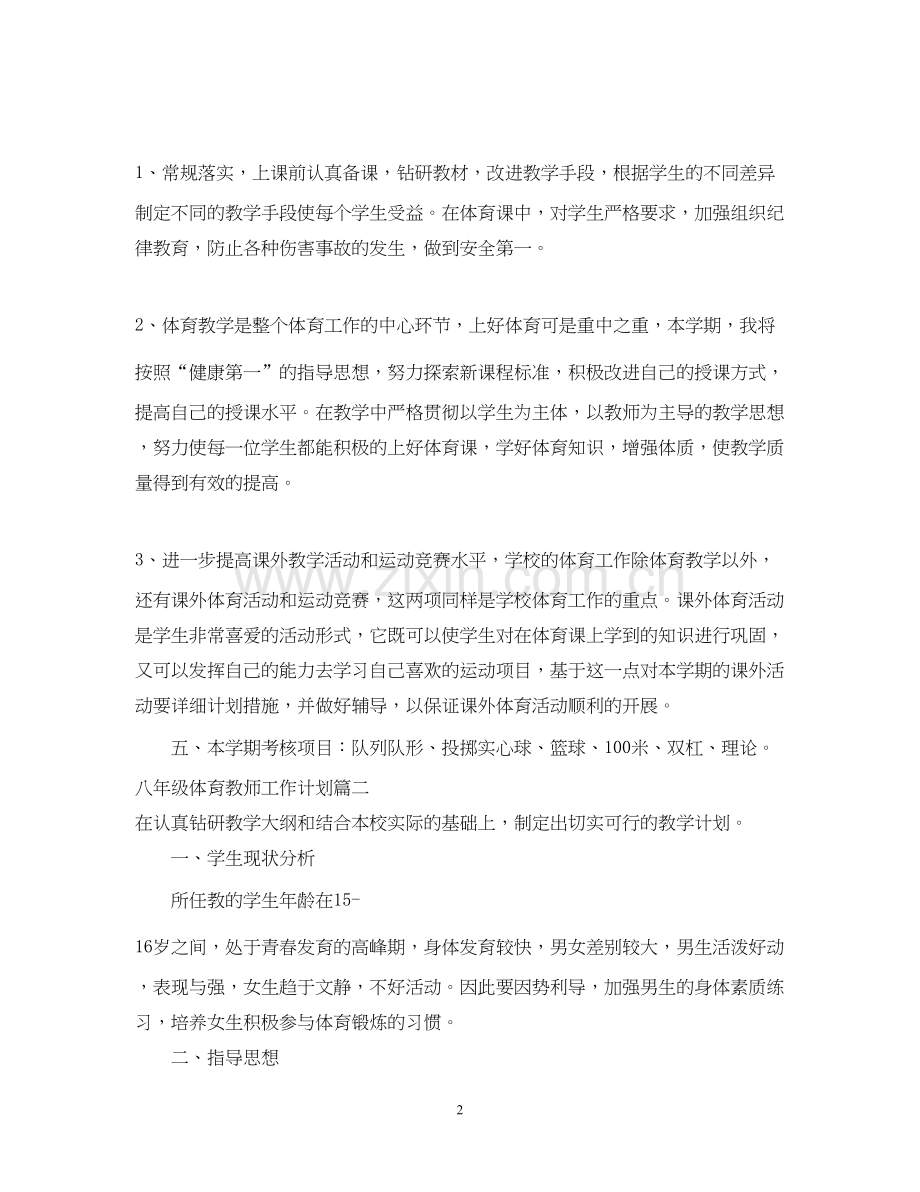 八年级体育教师工作计划.docx_第2页