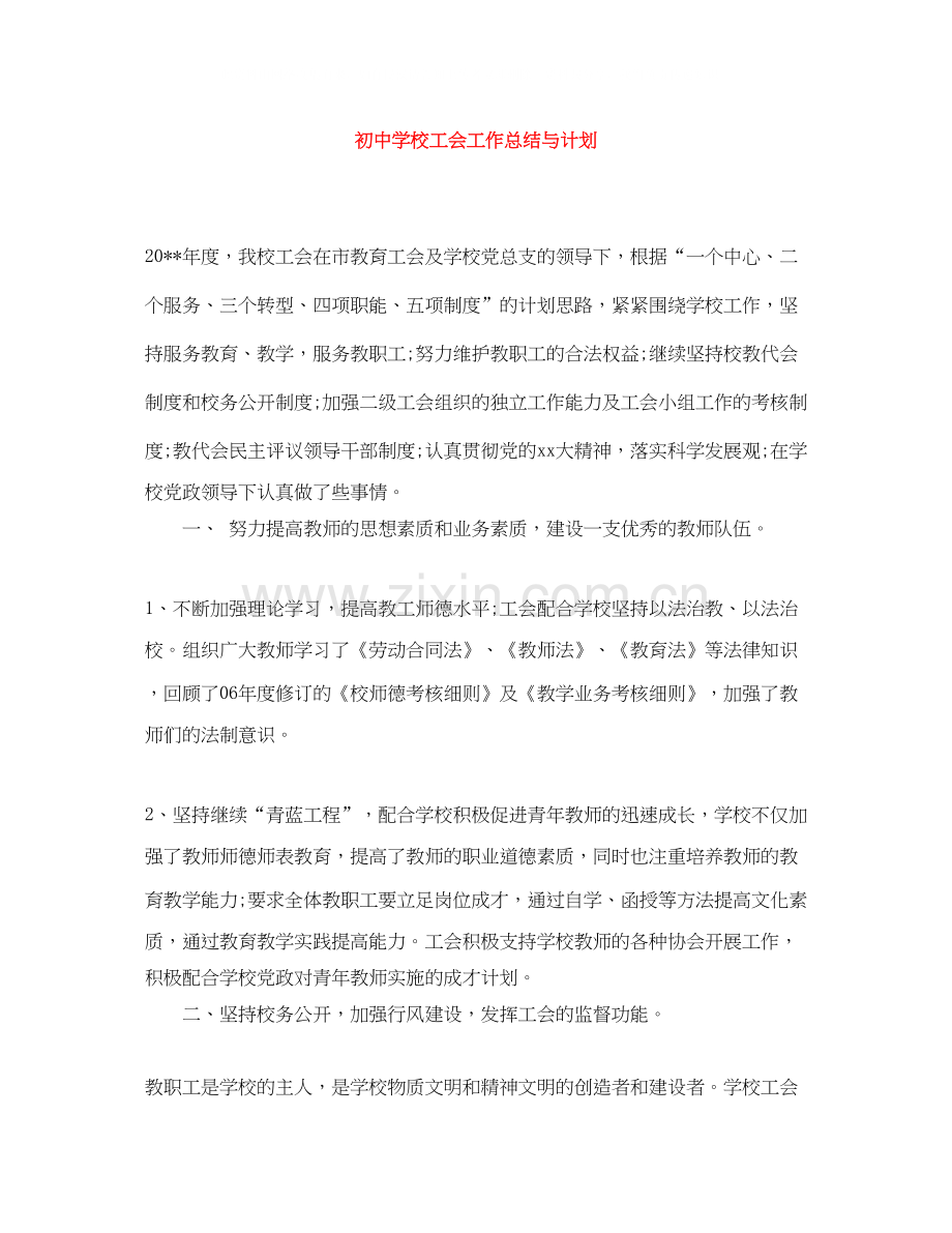 初校工会工作总结与计划.docx_第1页