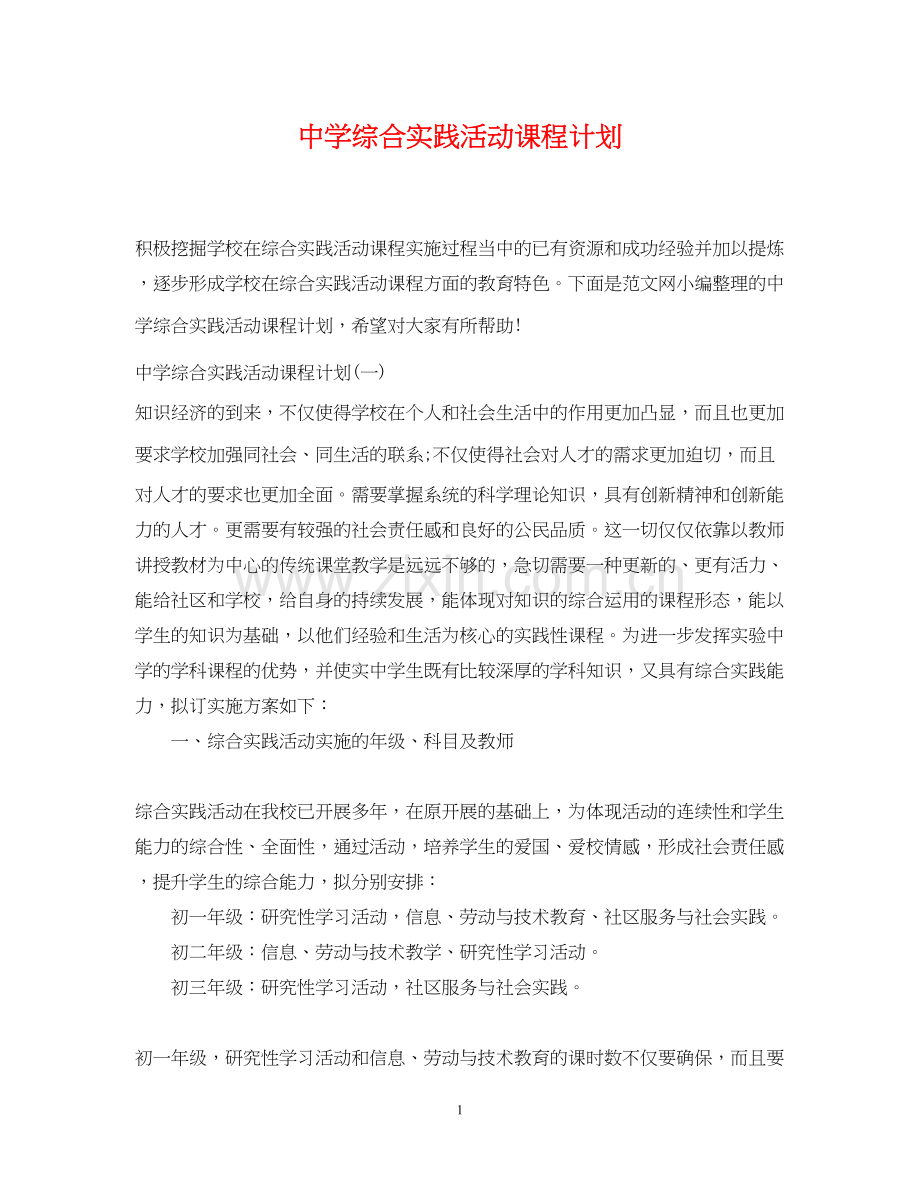 综合实践活动课程计划.docx_第1页