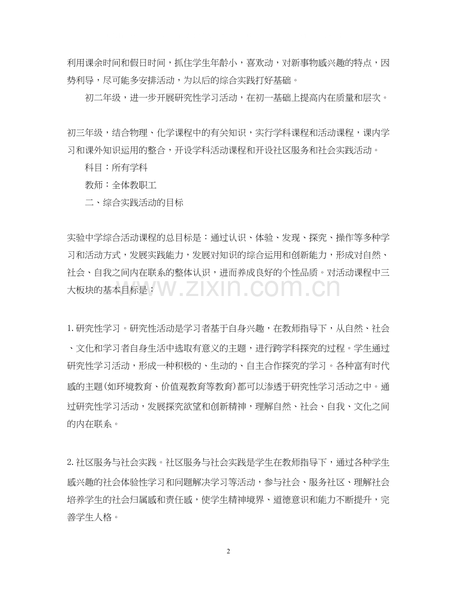 综合实践活动课程计划.docx_第2页