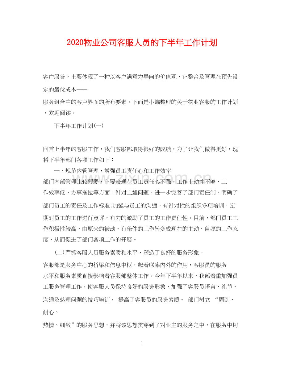 物业公司客服人员的下半年工作计划.docx_第1页