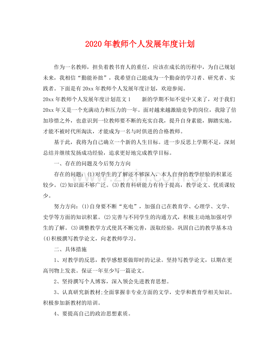 2020年教师个人发展年度计划.docx_第1页