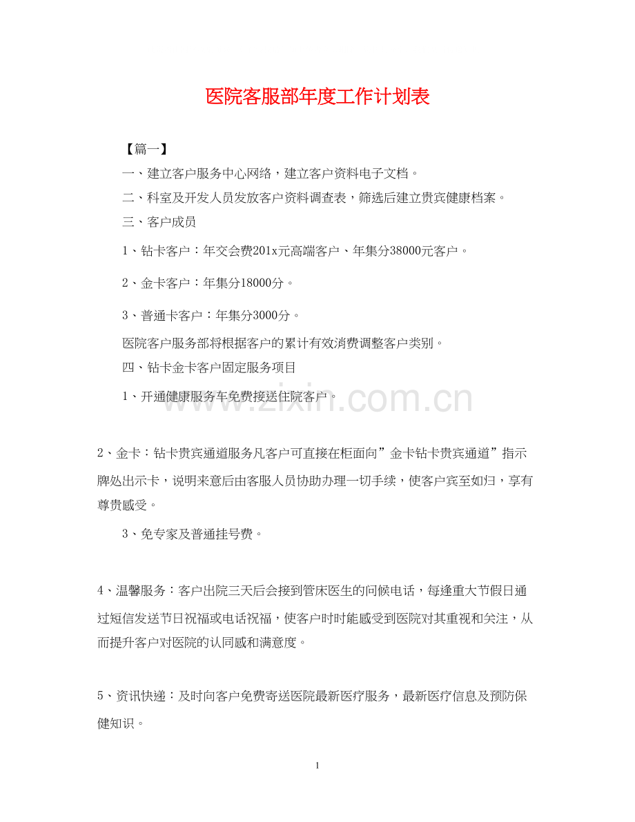 医院客服部年度工作计划表2.docx_第1页