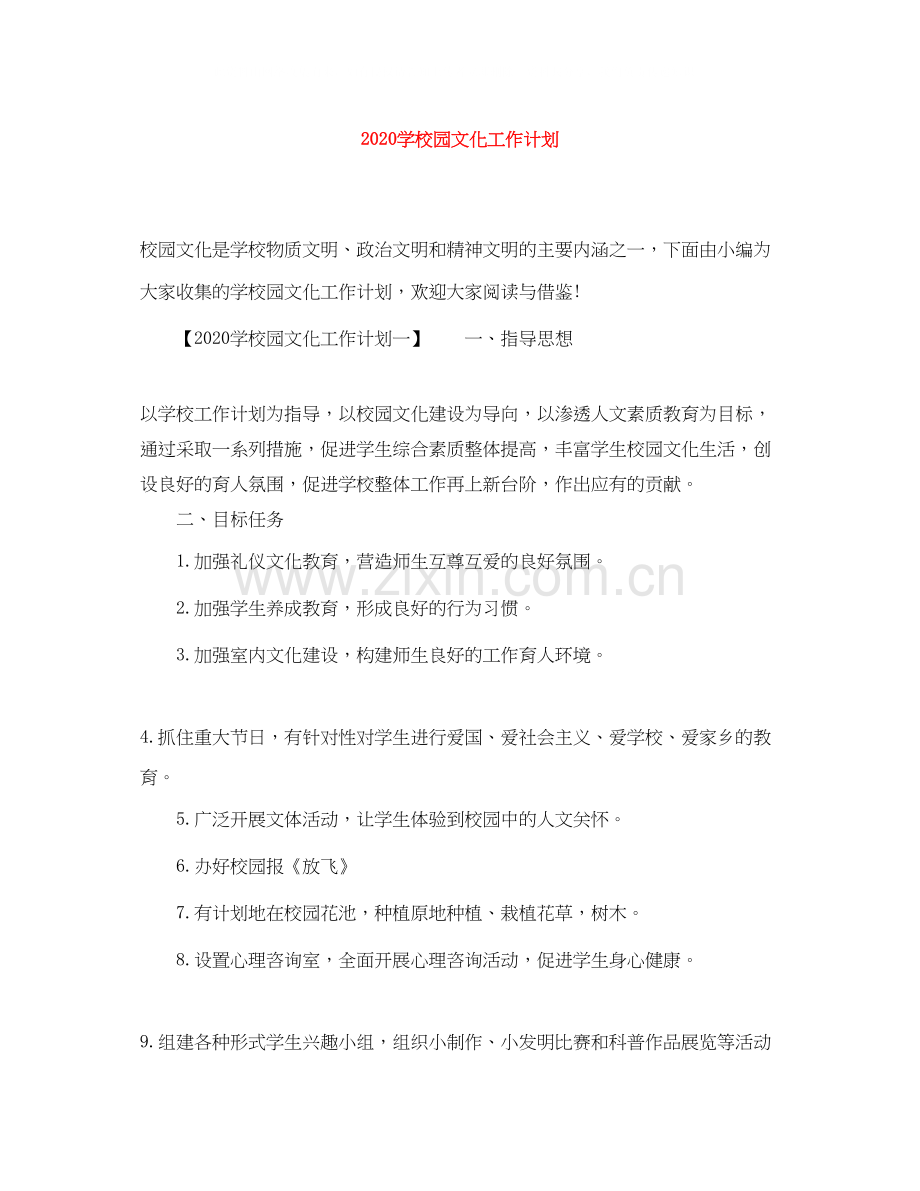 学校园文化工作计划.docx_第1页