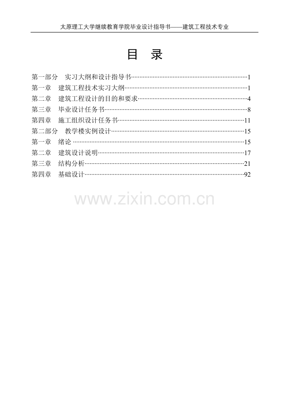 继续教育学院设计指导书建筑工程技术专业本科毕业论文.doc_第2页