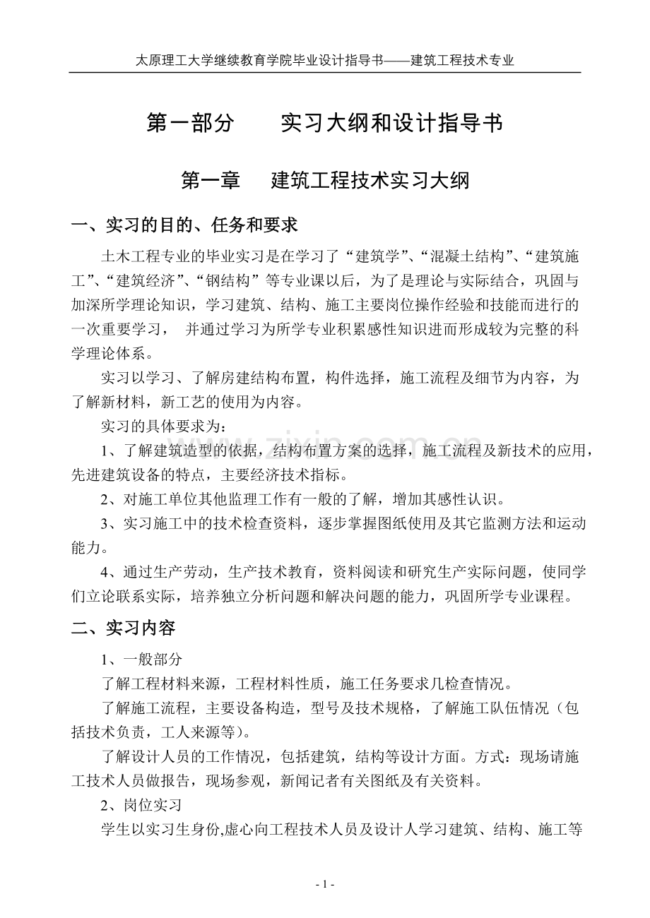 继续教育学院设计指导书建筑工程技术专业本科毕业论文.doc_第3页