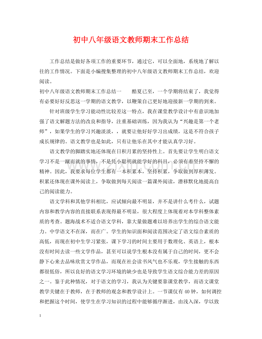 初中八年级语文教师期末工作总结.docx_第1页