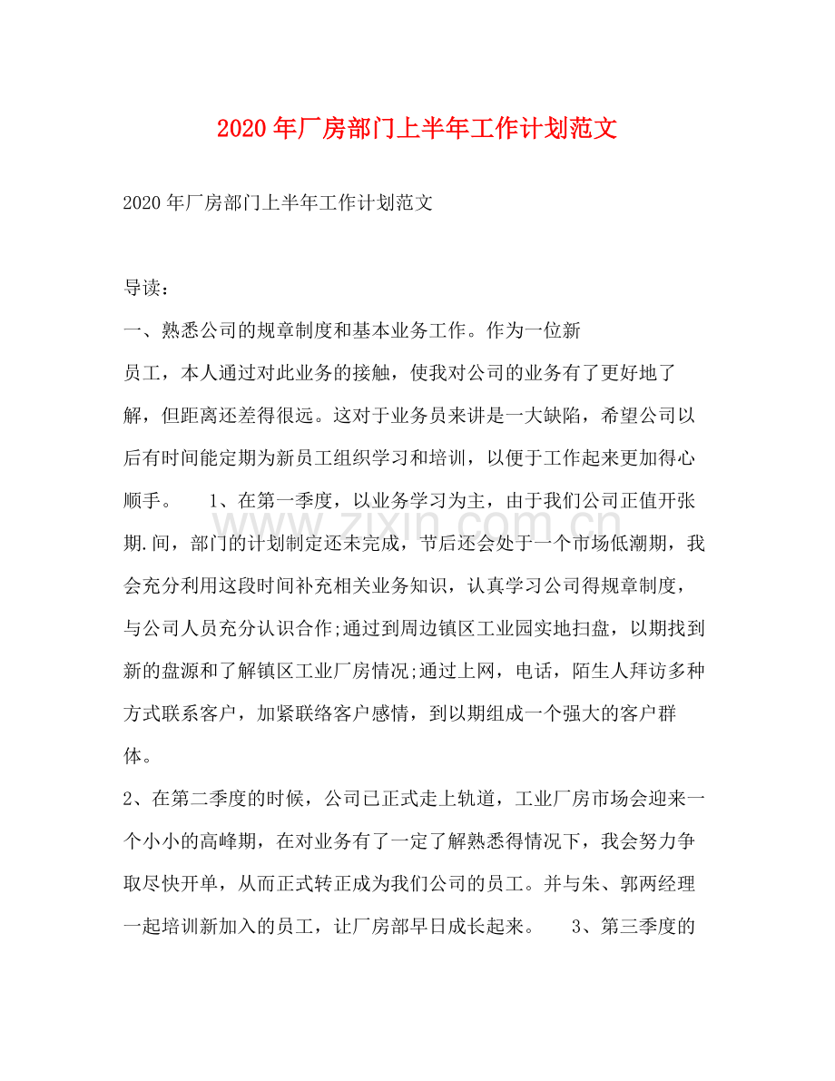 2020年厂房部门上半年工作计划范文.docx_第1页